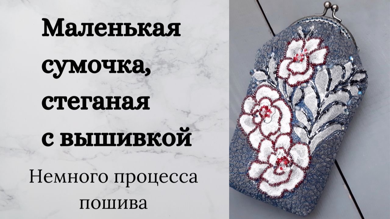 Чехол для очков на фермуаре - Очешник с вышивкой бисером - Как сделать основу для сумочки смотреть онлайн