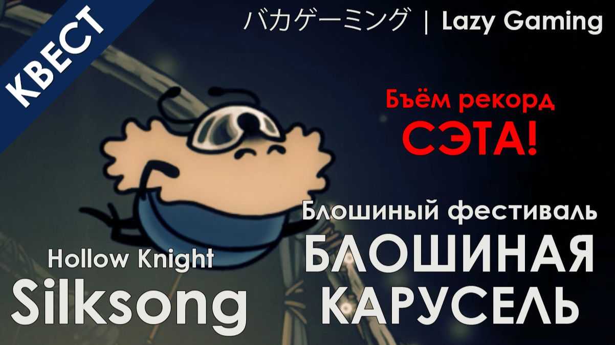 Hollow Knight Silksong - Блошиный фестиваль, победа над Сэтом - Блошиная карусель