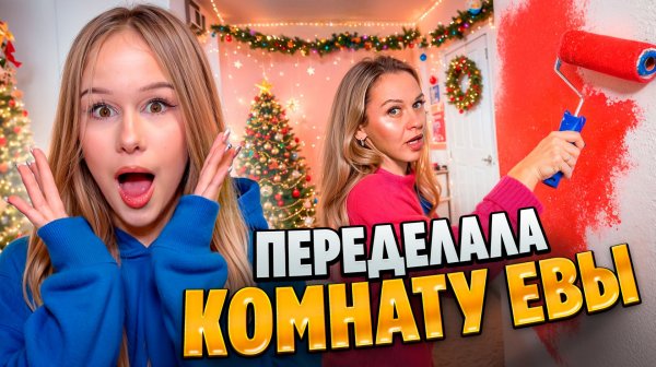 МАМА ПЕРЕДЕЛАЛА МНЕ КОМНАТУ К НГ // EVA mash