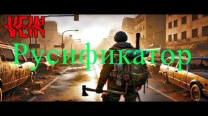 Vein как русифицировать