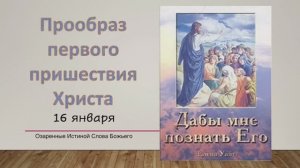 Дабы мне познать Его. Е Уайт 16 января Прообраз первого пришествия Христа.
