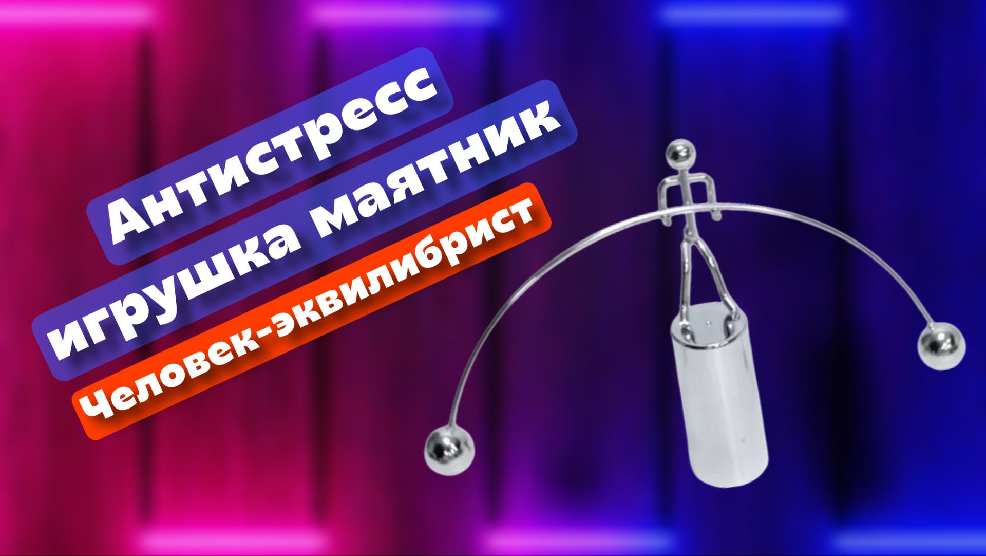 Антистресс игрушка из металла - маятник "Человечек-эквилибрист" смотреть онлайн