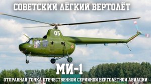 Ми-1 - отправная точка отечественной серийной вертолётной авиации.