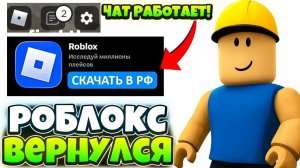 🔥РОБЛОКС ВЕРНУЛСЯ! РКН ОТМЕНИЛ БЛОКИРОВКУ! КАК ВЕРНУТЬ ЧАТ В РОБЛОКС В РОССИИ!