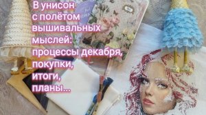 18. В унисон с полётом вышивальных мыслей: процессы декабря, покупки, итоги, планы...