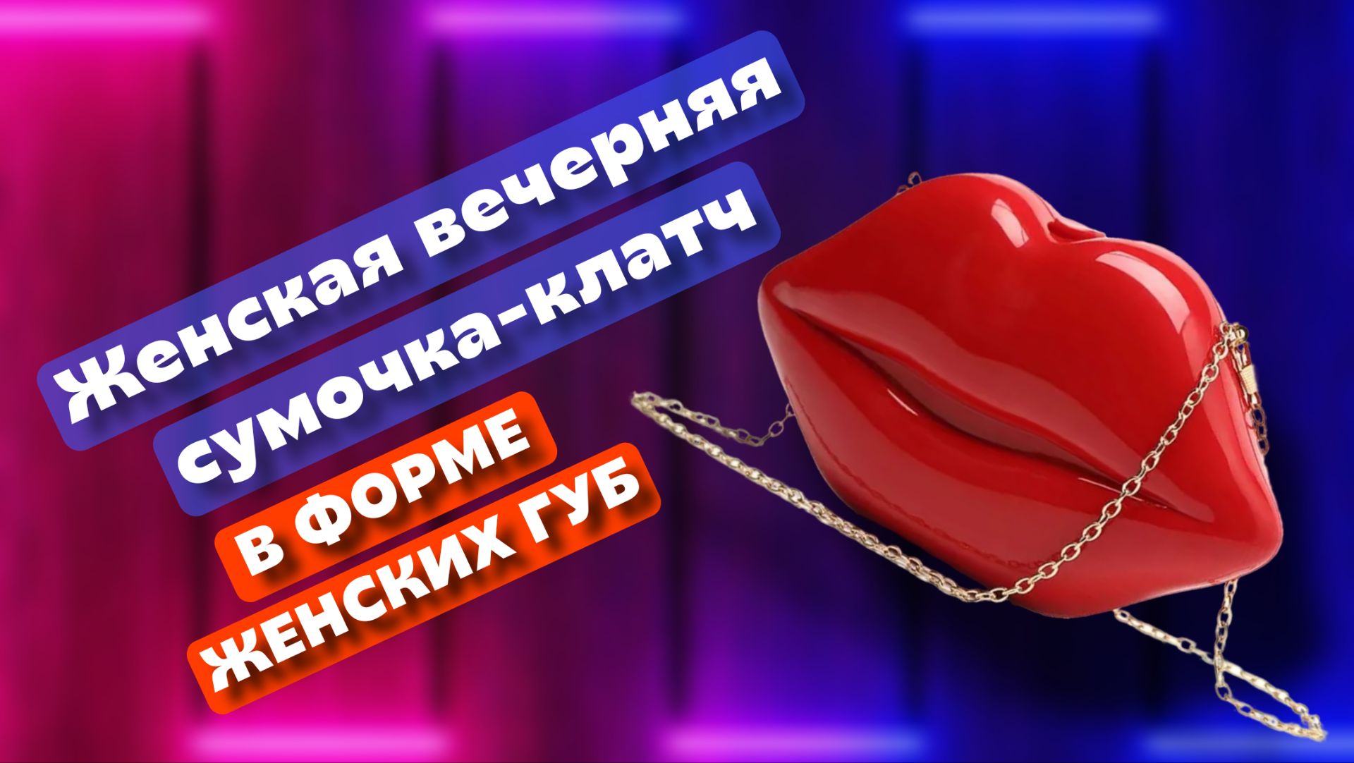 Женская вечерняя сумочка клатч в форме красных губ на изящной цепочке смотреть онлайн