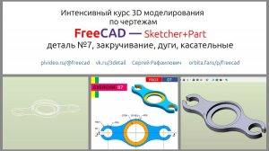 Уроки FreeCAD по чертежам. Деталь №7 Закручивание, дуги, касательные.