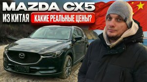 КАК купить новую MAZDA CX-5 из КИТАЯ на 1 млн дешевле рынка? Наше решение под ключ!