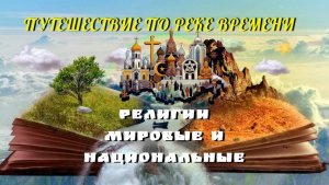 Религии мировые и национальные