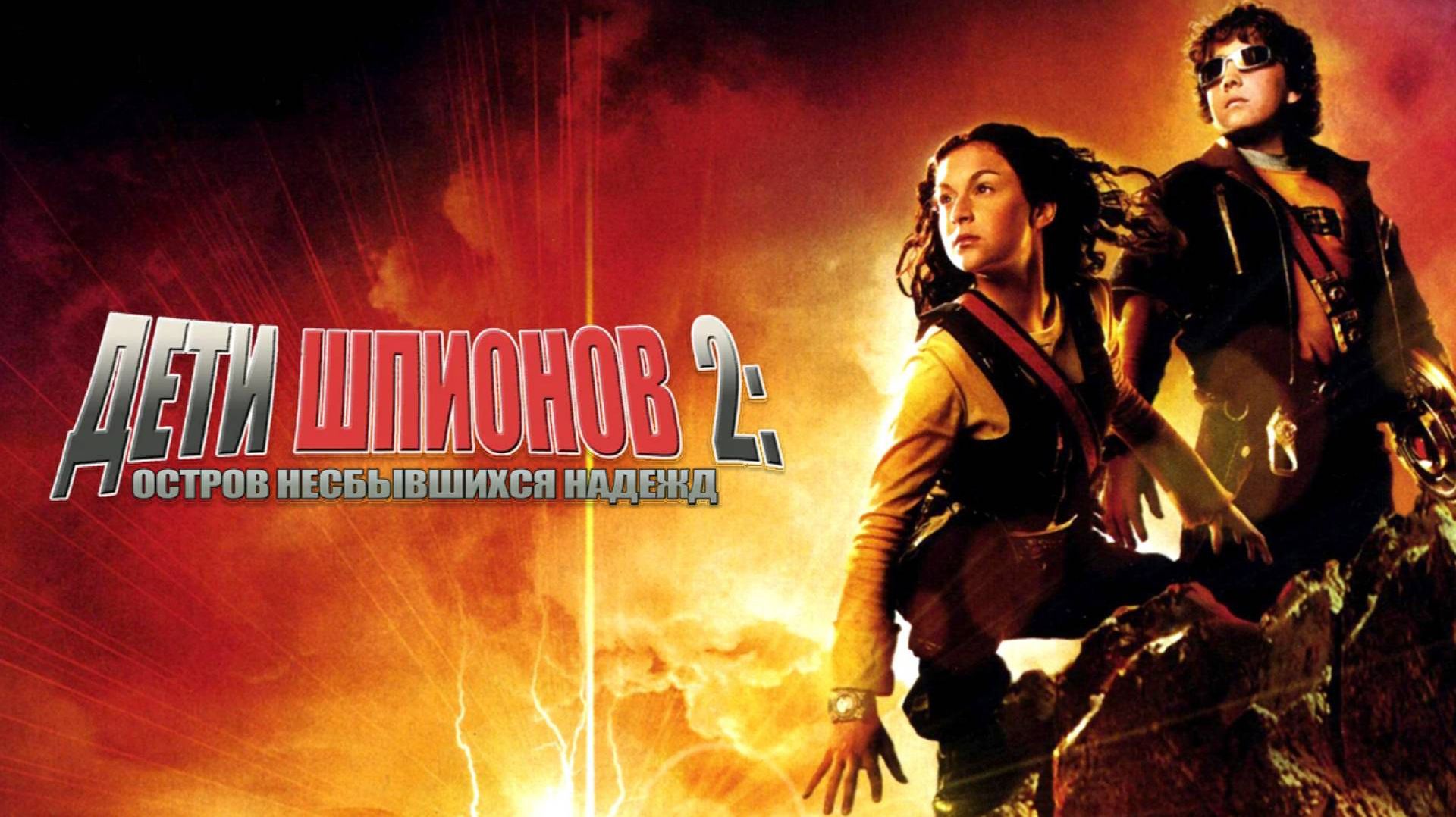 Дети шпионов 2: Остров несбывшихся надежд | Spy Kids 2: Island of Lost Dreams (2002) смотреть онлайн