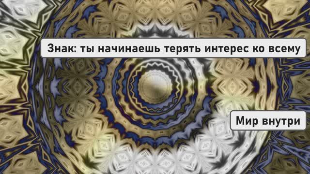 Знак: ты начинаешь терять интерес ко всему