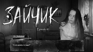 ИГРАЮ В ---TINY BUNNY-- #1 ЭПИЗОД «ПРИЛЕТИ, СОВА»