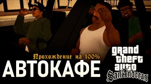 GTA: SAN ANDREAS НА 100% №8: АВТОКАФЕ.