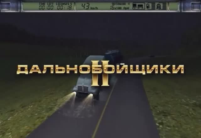 Демо заставка к игре дальнобойщики 2