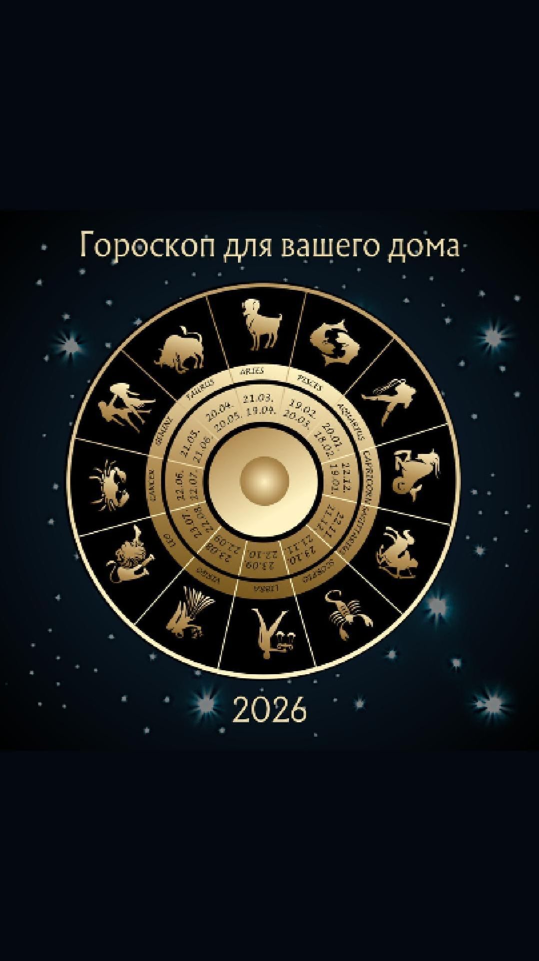 Гороскоп 2026 для вашего дома