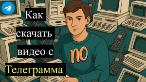 Как скачать видео с Телеграмма на компьютер в 2026 году ПК