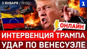 ОНЛАЙН: Интервенция Трампа | Удары по Венесуэле