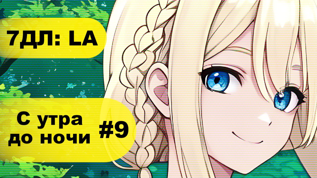 Бесконечное лето — 7ДЛ: LA [Славя-рут. С утра до ночи, №9] | Основная история. Хорошая РФ-концовка смотреть онлайн