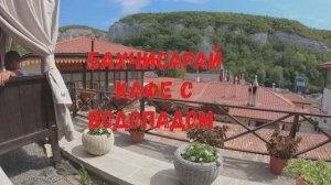 БАХЧИСАРАЙ не перестает удивлять! Ресторан в древнем пещерном городе. Сказка? "АШЛАМА - САРАЙ" 2025.