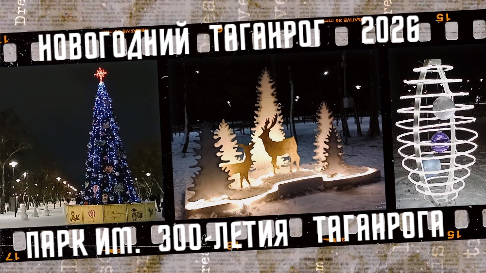 Новогодний Таганрог, парк им. 300-летия Таганрога. смотреть онлайн