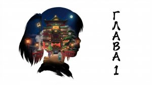 Унесённые призраками: Визуальная новелла — Глава 1 (AI Remake)