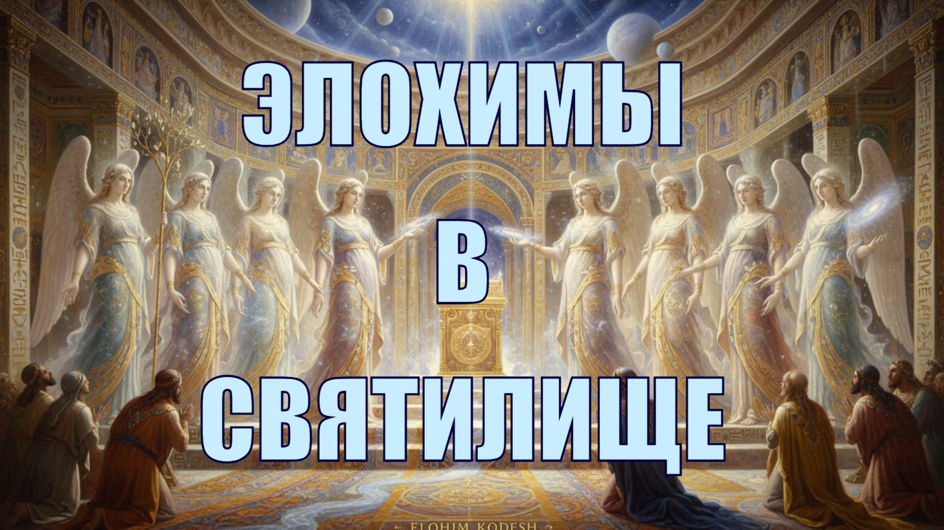 Элохимы святилища смотреть онлайн
