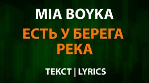 MIA BOYKA — Есть у берега река (Текст Lyrics)