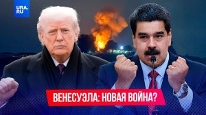 США атаковали столицу Венесуэлы — Каракас.