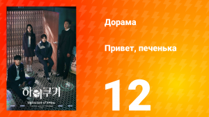 Привет, печенька 1 сезон 12 серия