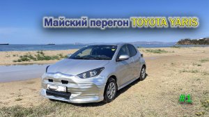 2025 Майский перегон Toyota Yaris ч.1