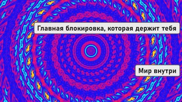 Главная блокировка, которая держит тебя, и как прорвать её сегодня