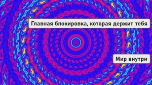 Главная блокировка, которая держит тебя, и как прорвать её сегодня