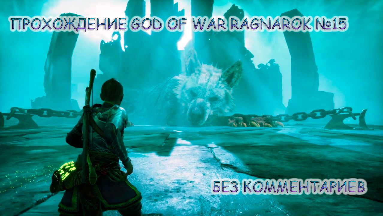 ПРОХОЖДЕНИЕ GOD OF WAR RAGNAROK БЕЗ КОММЕНТАРИЕВ №15.ХЕЛЬХЕЙМ смотреть онлайн