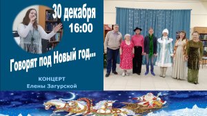 30.12.2025. Концерт Елены Загурской "Говорят под Новый год..." Библиотека Паустовского К.Г.
