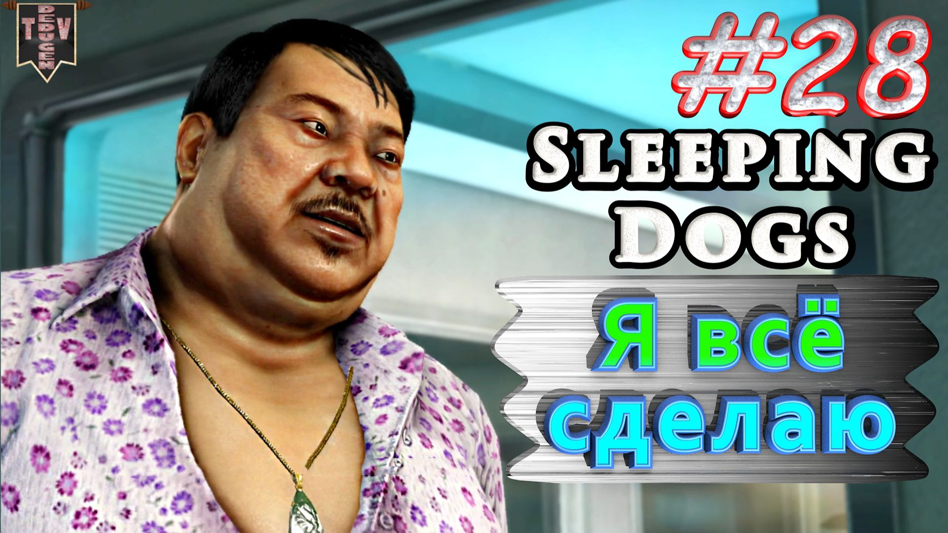 Я всё сделаю. Sleeping dogs. #28. Прохождение. смотреть онлайн