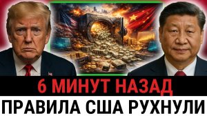 Трамп требует соблюдать ПРАВИЛА США, но Китай вышел из игры и ударил по доллару?