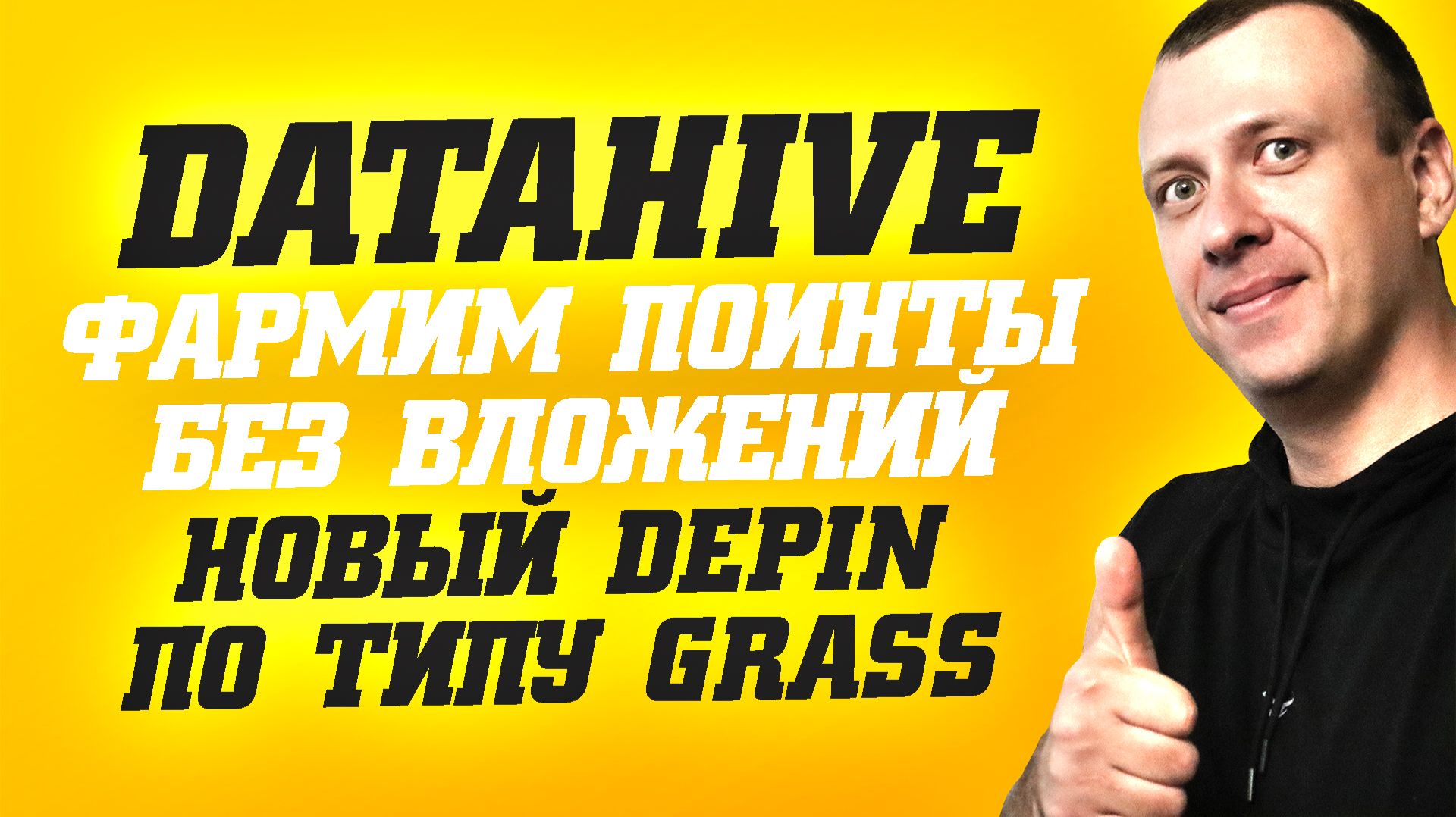 DataHive AI - фармим поинты в новом аналоге Grass. Заработок в интернете без вложений 2026 смотреть онлайн