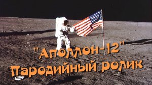 Аполлон-12. Пародийный ролик [Apollo 12 Parody Reel]. Русская озвучка.