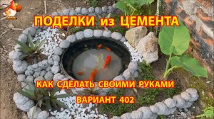 Поделки из цемента своими руками идеи для дачи и сада вариант (402)