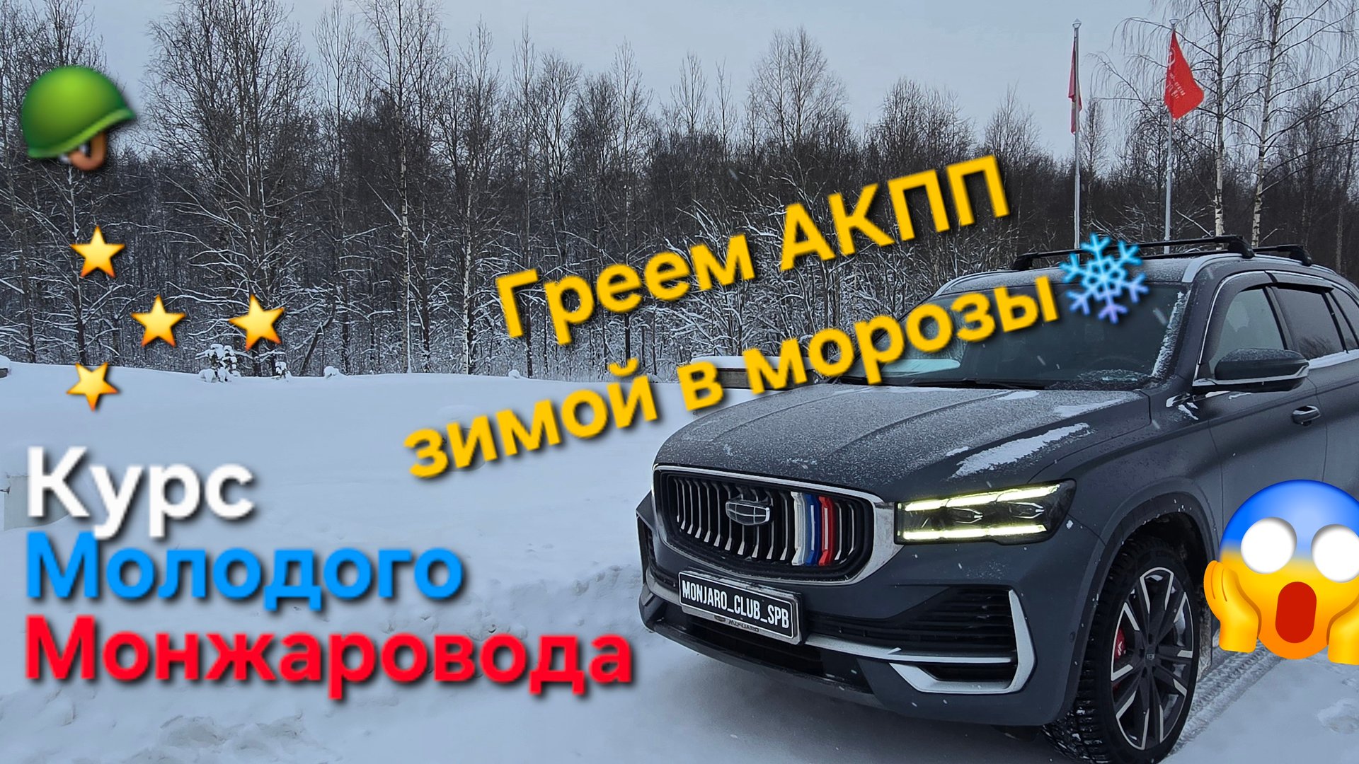 Видео инструкция по эксплуатации Geely Monjaro: как прогреть АКПП зимой и продлить срок службы 👌 смотреть онлайн