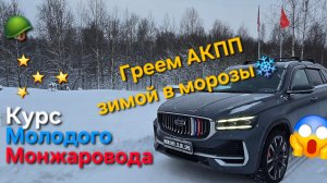 Видео инструкция по эксплуатации Geely Monjaro: как прогреть АКПП зимой и продлить срок службы 👌