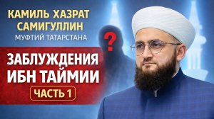 Заблуждения ибн Таймии. Часть 1 || Камиль хазрат Самигуллин || Муфтий Татарстана