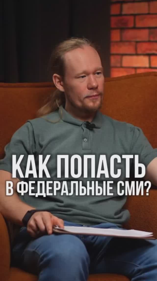 Бизнесу на заметку: как попасть в топовые издания без связей смотреть онлайн