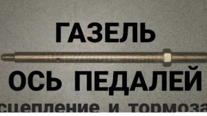 Газель, ось педалей, замена, ремонт газели.