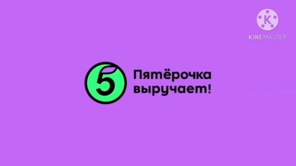 Заставка Пятëрочка с Эффектами. Screensaver with effects.