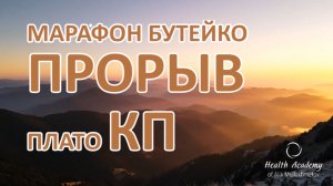 Нужно просто больше времени. Прорыв плато КП Бутейко