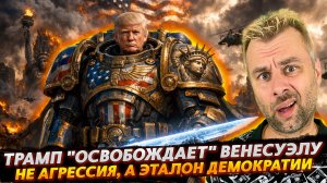 ТРАМП "ОСВОБОЖДАЕТ" ВЕНЕСУЭЛУ | НЕ АГРЕССИЯ, А ЭТАЛОН ДЕМОКРАТИИ