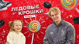 КАК ПАПА ВЫГЛЯДИТ 1 ЯНВАРЯ? | ЛЕДОВЫЕ КРОШКИ 7 | Дети игроков Авангарда отвечают | Василий Пономарёв