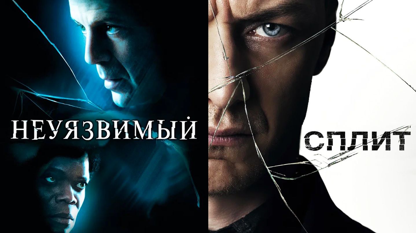 Смотрим два фильма подряд, Неуязвимый и Сплит ► Стрим смотреть онлайн