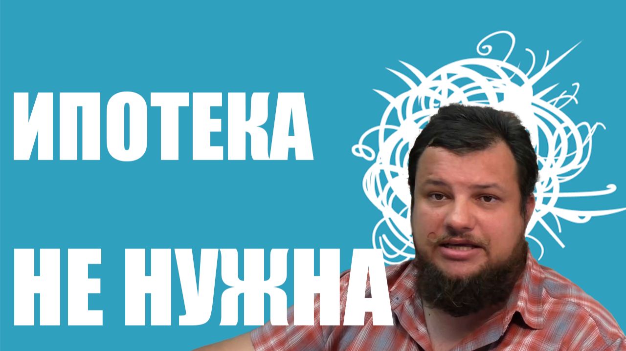 Стоит ли быть рабом ипотеки | Читаем Петухабр #18